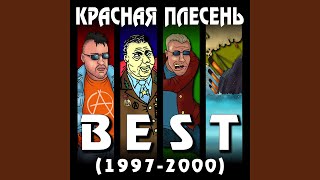 Ты казала (New Version)