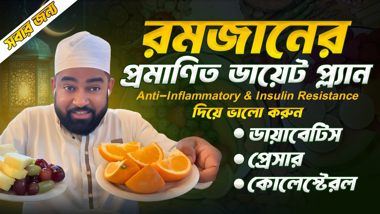 এই রমজানে Anti-Inflammatory & Insulin Resistance ডায়েট দিয়ে ভালো করুন ডায়াবেটিস, প্রেসার, কোলেস্টেরল
