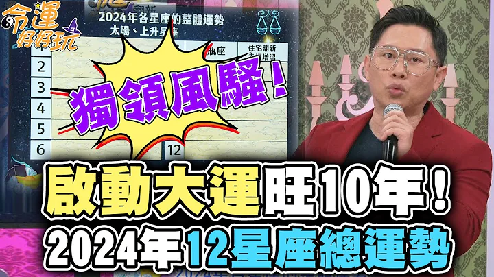 启动大运旺10年！2024年12星座总运势！【精华版】 - 天天要闻