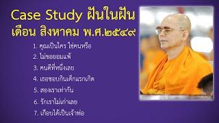 Ep.117 Case Study กฎแห่งกรรมฝันในฝัน สิงหาคม พ.ศ.๒๕๔๙ : โดยคุณครูไม่ใหญ่