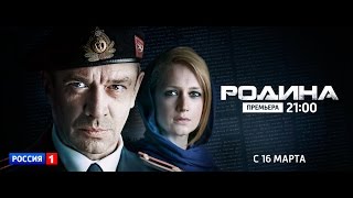 Сериал Родина. Трейлер (Россия)