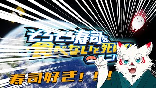[ゲーム配信] 寿司食おうぜ！！！！！！【ケモノVtuber/雪村ゆう】