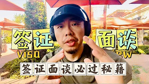 了解这些，美国签证官绝不会拒绝你的签证申请——美国旅行签证的面签逻辑和原则 - 天天要闻