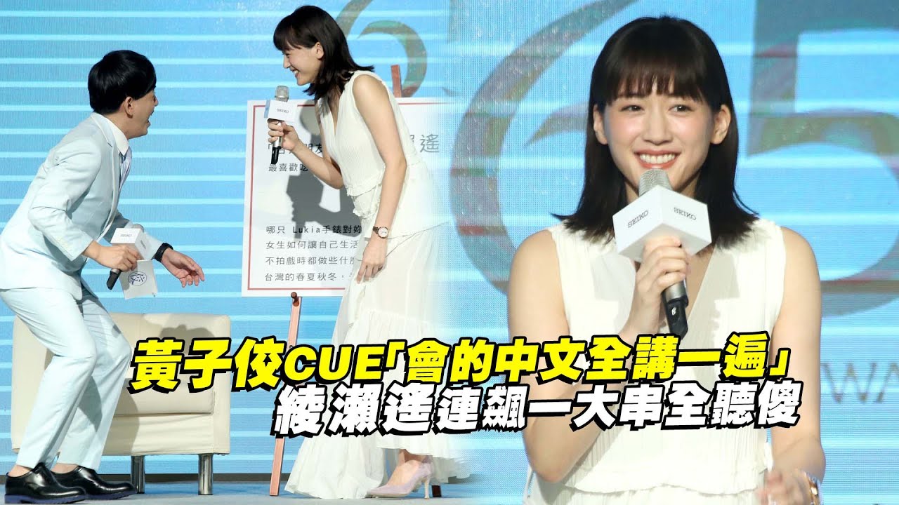 黃子佼CUE「會的中文全講一遍」　綾瀨遙連飆一大串全聽傻