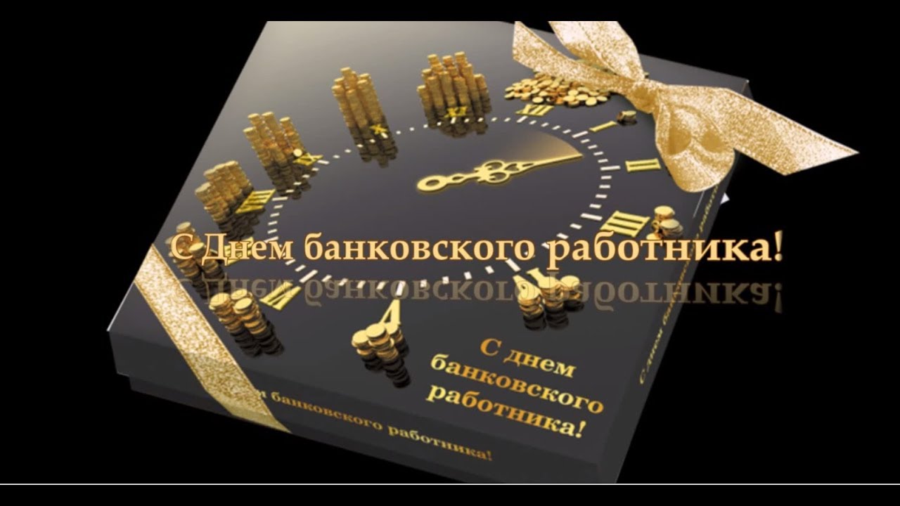 Поздравления С Днем Банка России