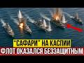 Каспийский разгром! Пять кораблей за 11 дней — и это только начало