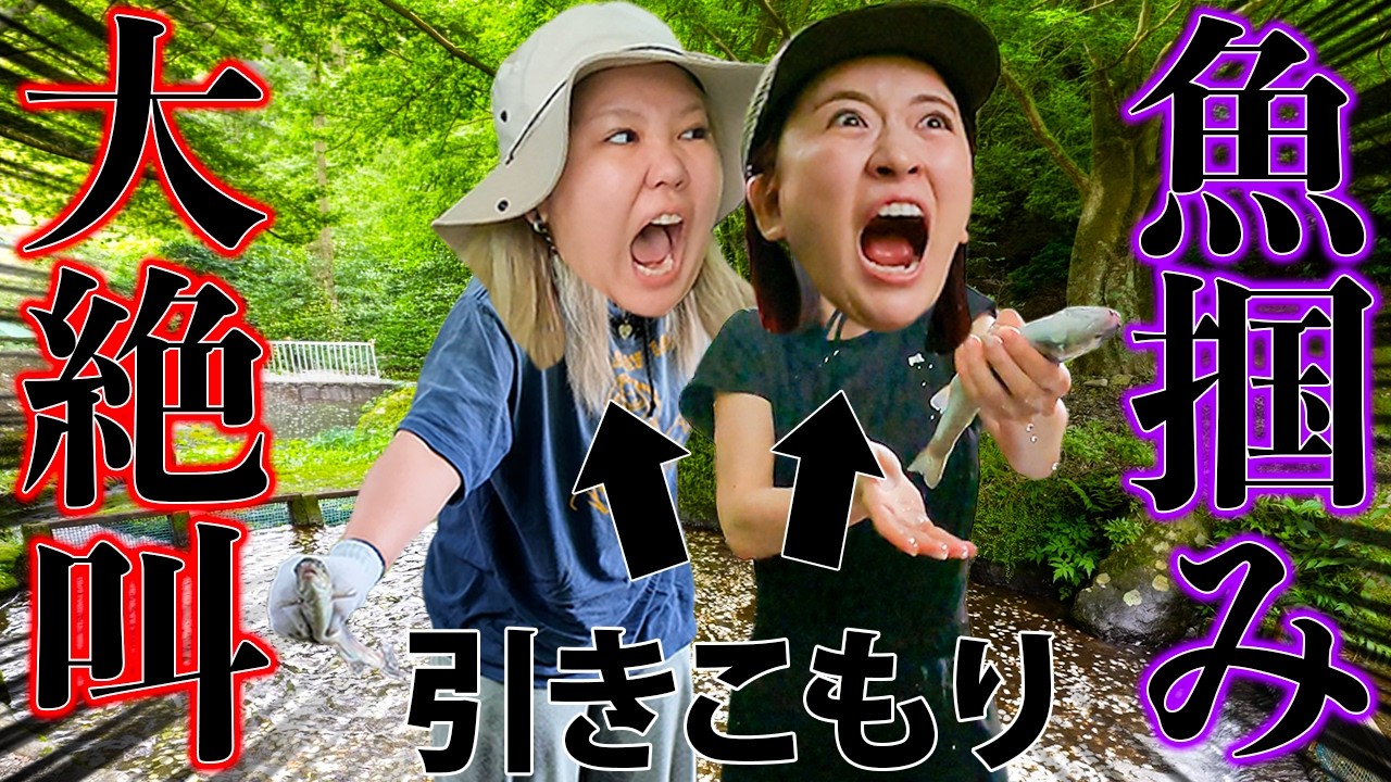 【大絶叫】引きこもりが魚掴みしたら完全にホラー映像になったwww
