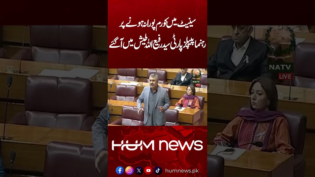 PPP Leader Syed Rafiullah Loses His Cool Over Lack of Quorum in Senate | Hum News | Pakistan