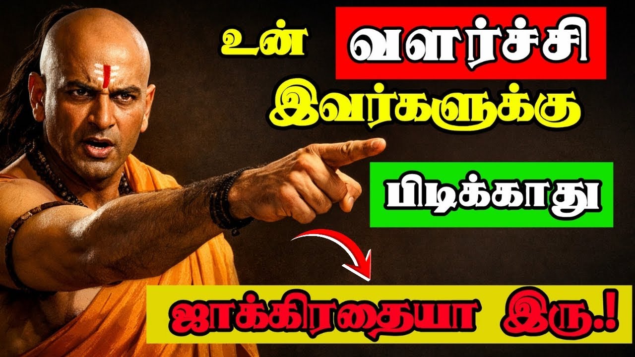 👉 நீ முன்னேற ஆரம்பிச்சா இவங்க உன் எதிரிகள் ஆகுவாங்க #Chanakya #ChanakyaTamil #TamilMotivation