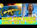 ПАПИЧ ВЗЯЛ КАЛАШ! ЧСВШИТ НА ТИММЕТОВ! [CS:GO]