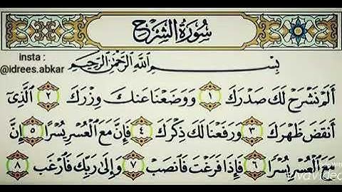 ألم نشرح لك صدرك#تلاوة للقاريء الشيخ#إدريس_أبكر#سورة_الشرح