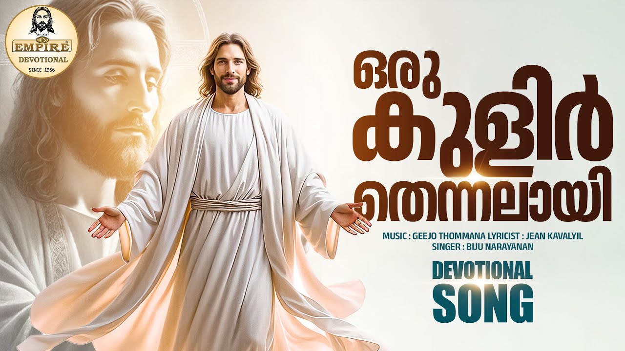 കുളിർ തെന്നലായി | Oru Kulir Thennalayi | Malayalam Christian Devotional Song | Biju Narayanan |