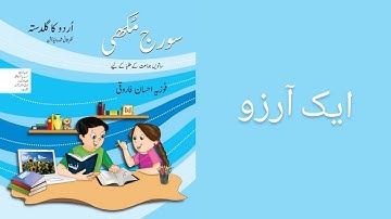 Aik Arzoo Nazam by Allama Iqbal Urdu ka Guldasta Grade 7| Urdu mairay qalam say اردو میرے قلم سے