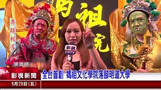 1060929 03全台首創 媽祖文化學院落腳明道大學