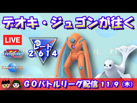 【ポケGO】デオキシス・ジュゴンコンビが往く！！レート2,614～（3セットのみ）【スーパーリーグ】【GBL】 #ポケモンGO