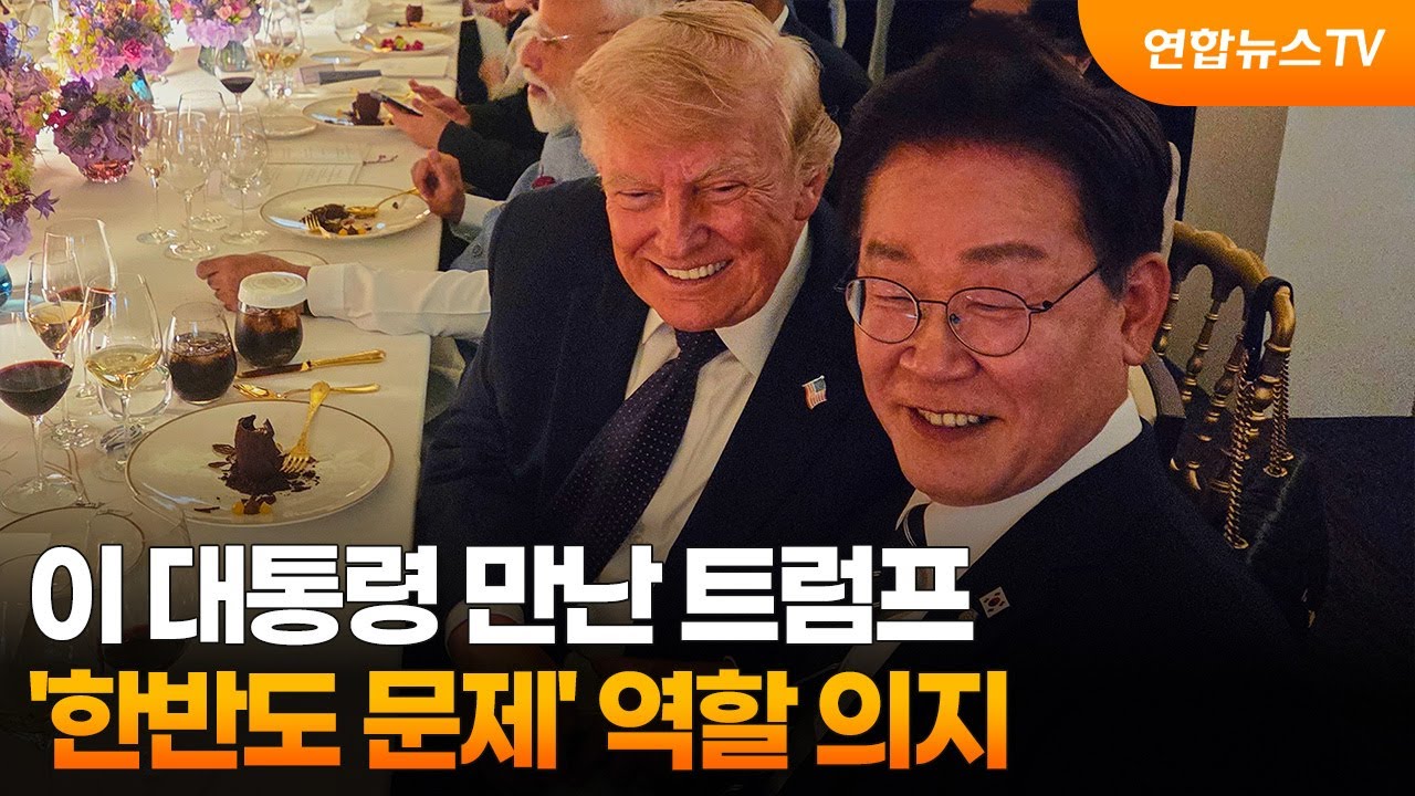 이 대통령, 트럼프와 환담…트럼프 "한반도 필요한 역할 할 것" / 연합뉴스TV (YonhapnewsTV)