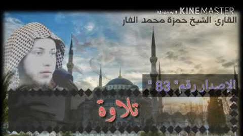 من فجريات الشيخ حمزه الفار تلاوة ..  ما تيسر من سورة الزمر