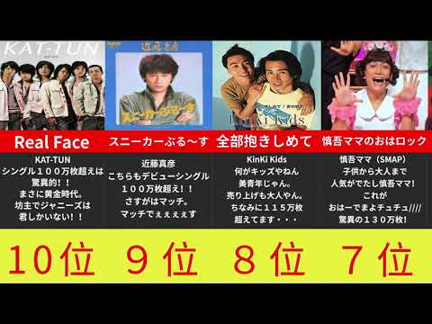 【ジャニーズ】シングル売上枚数ランキングトップ１０〜