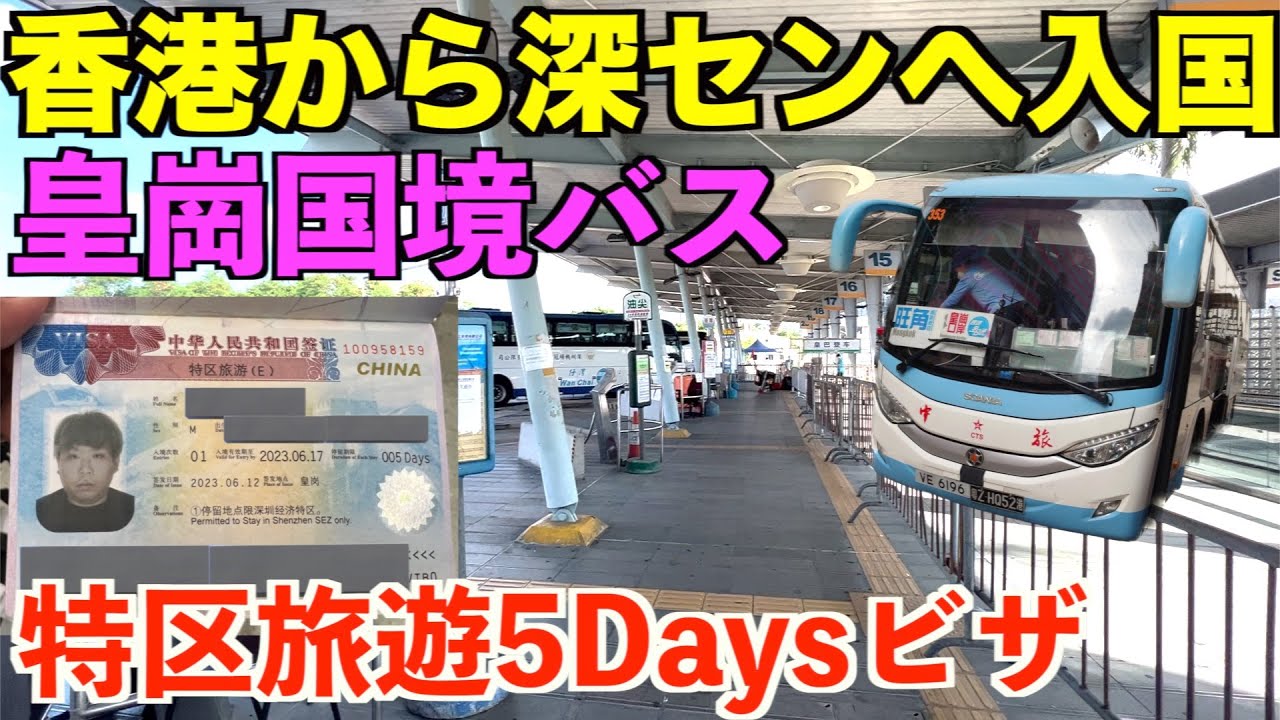 【国境】香港から特別なビザで中国の深センに皇崗から陸路入国してみたら・・・
