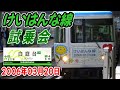 近鉄けいはんな線試乗会 到着&発車 の動画、YouTube動画。