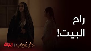 دار غريب | حلقة 1 |  سلوى ممصدكة اللي صار.. راح بيتها