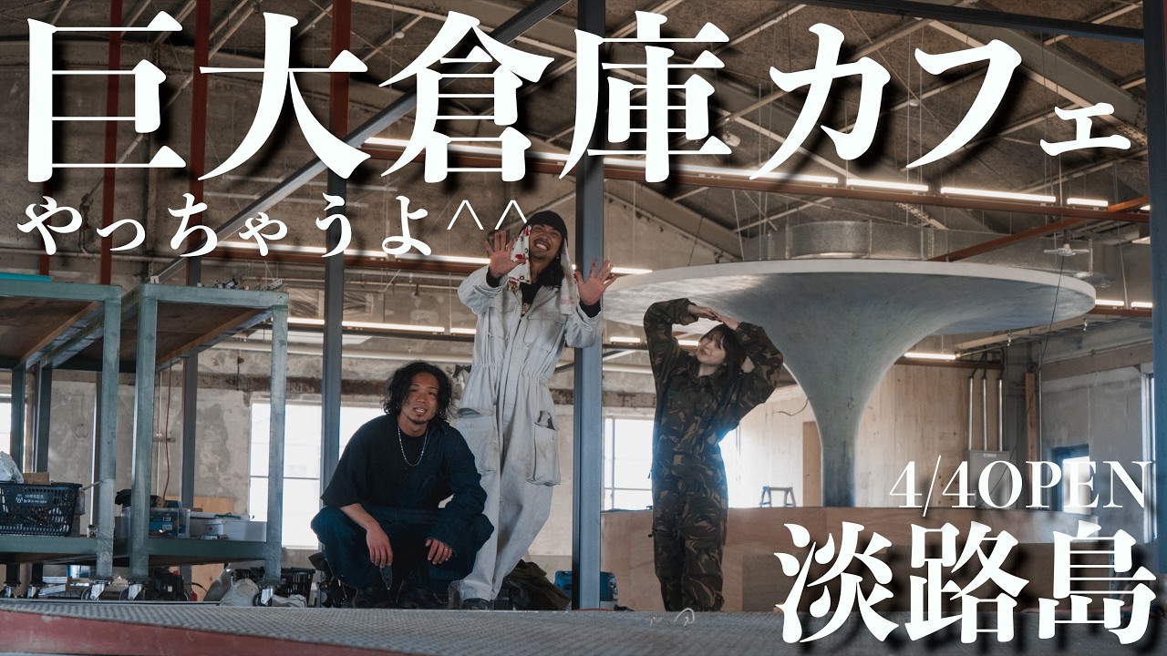 【新名所】淡路島に超巨大倉庫型カフェOPEN!DIYでサインペインティング!