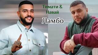 Ламбо.  Тимати & Навай