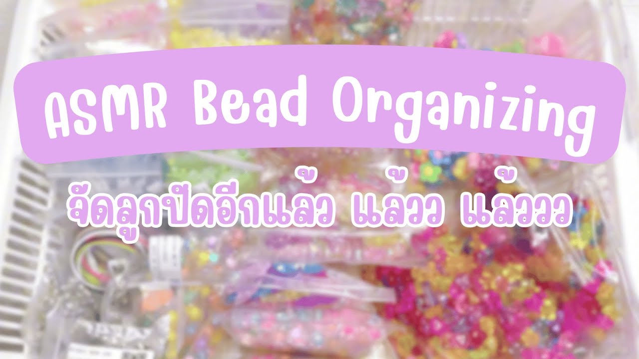 【DIY Time】#7 ASMR จัดลูกปัดกันอีกแล้ว จัดอะไรนักหนา