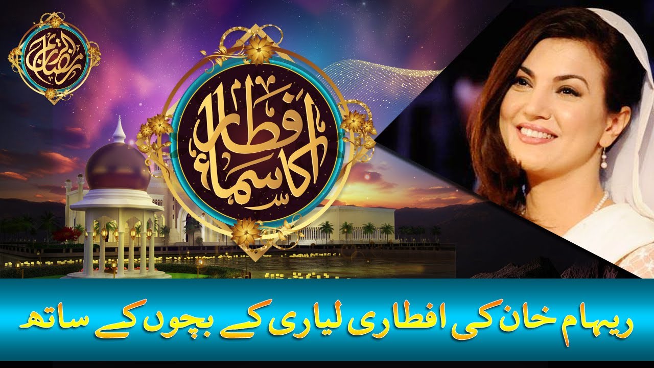 Reham Khan Ki Iftari Lyari Mein | Ramzan 2017 | SAMAA TV | 31 May 2017