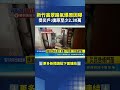 新竹高翠路氣爆原因曝! 受災戶:復原至少2.30萬  #三立新聞LIVE #shorts
