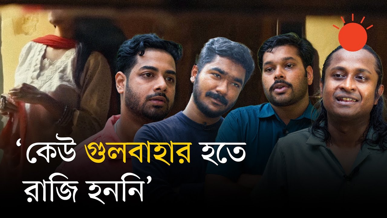 কেন জনপ্রিয় হলো ‘গুলবাহার’ গান | Gulbahar