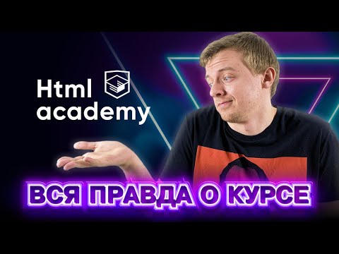 Обучение в HTML Academy на Frontend разработчика. За что 84000 RUB?!