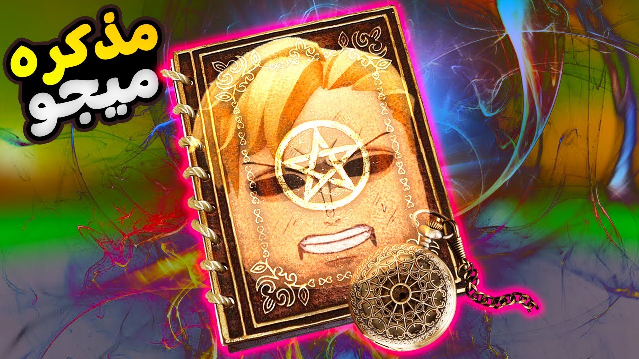 فيلم روبلوكس : ميجو مجرد كتاب فى ماب البيوت ..! 😱 ( اى حاجه تتكتب تتحقق 🔥 ) الجزء الاول