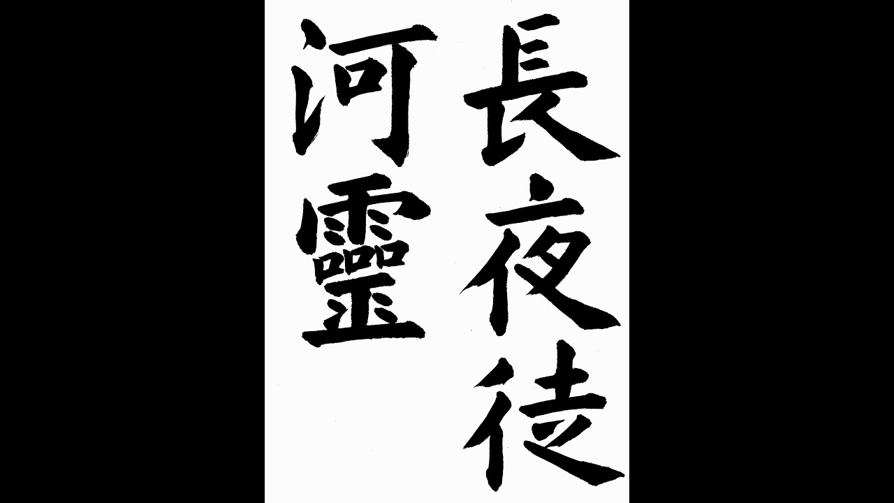 書道・習字・書写のお手本 7月「長夜徒河霊」（e-OTEHON by 書道総研