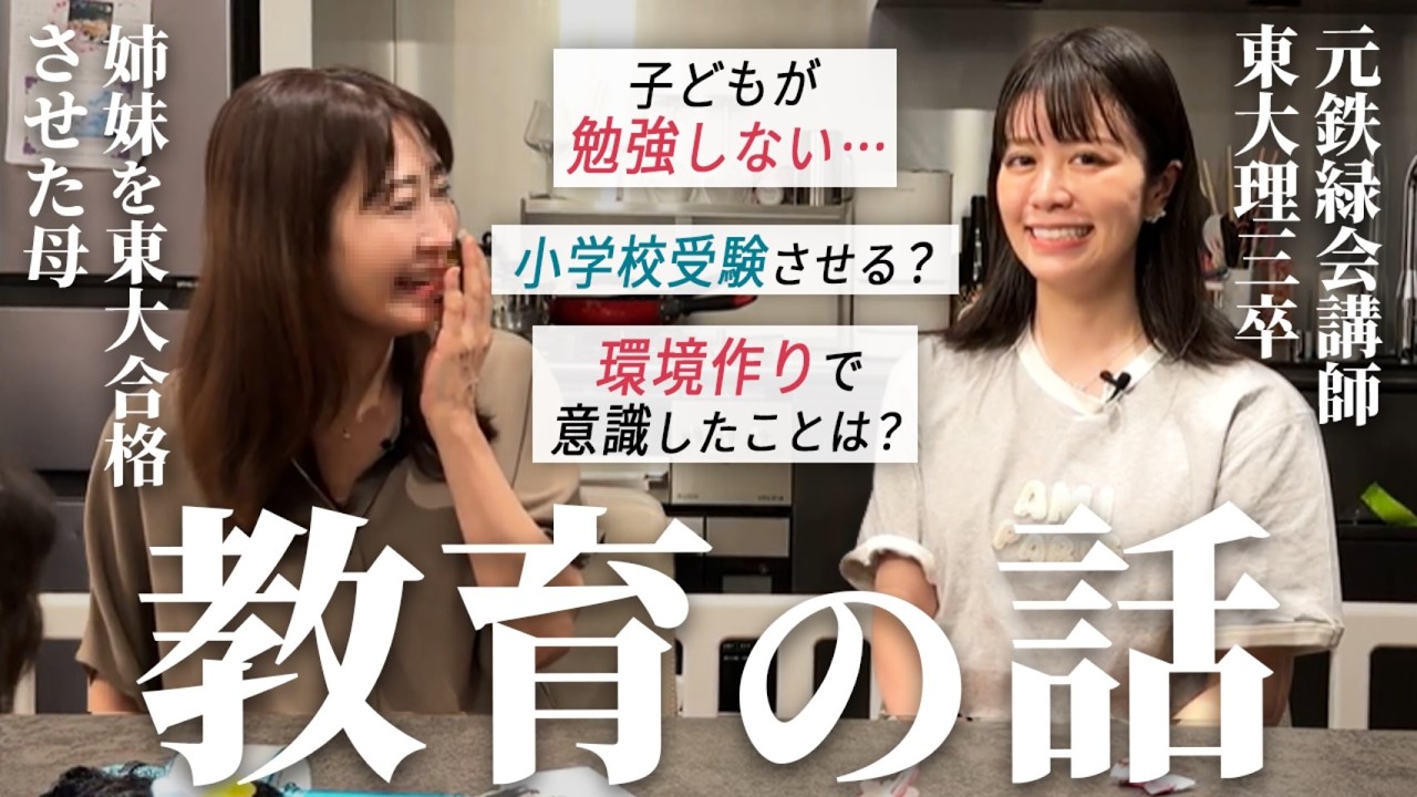 元鉄緑会講師】母と教育について質問に答えました！【東大理三卒女医