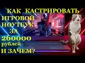 Как правильно кастрировать игровой ноутбук Asus Rog Strix G733Q, G533Q и что ожидает его владельцев