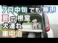 【夏でも寒い】根室のタイエーでレアなグルメとパンちゃん犬連れ車中泊