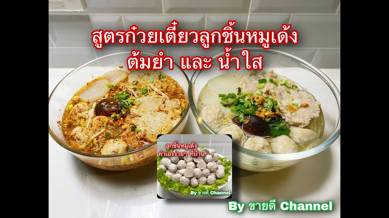 ก๋วยเตี๋ยวลูกชิ้นหมูเด้งต้มยำ และ น้ำใส สูตรทำขาย การันตีรสชาติ by ขายดี Channel