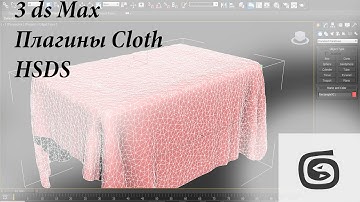 Урок №6: 3ds Max for Unreal Engine 4. Моделируем ткань с помощью Cloth и HSDS.