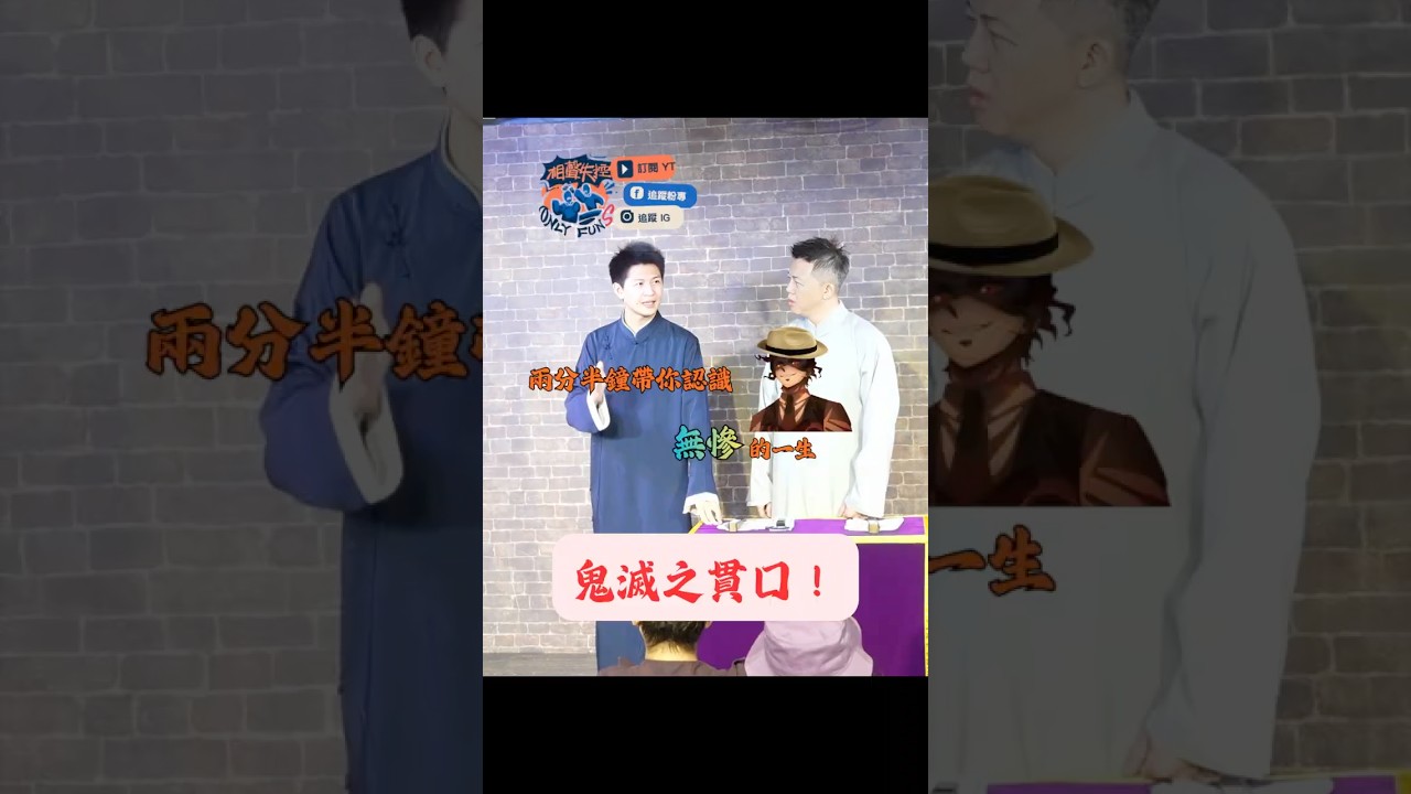 鬼滅相聲!兩分半鐘帶你認識鬼王無慘 #現場喜劇 #相聲#劉毓謙#黃逸豪#鬼滅之刃 縮圖