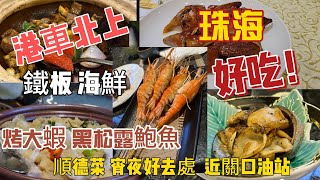 【港車北上】大灣區 珠海 l 鐵板海鮮l 鮮味十足 l 宵夜l 順德菜 l 火候十足l 對面是南屏油站 l 入完油，駛去珠海關口大約10-15分鐘l 非常方便