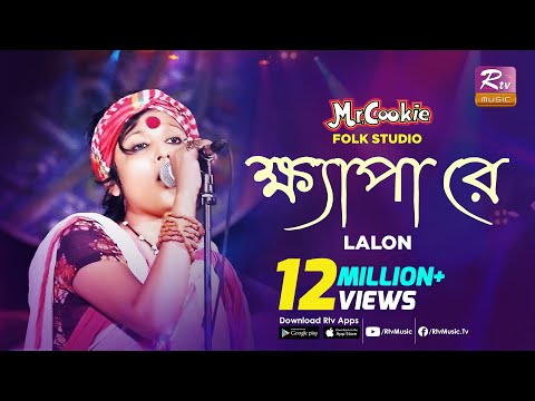 ক্ষ্যাপা রে | Khepa Re | Lalon Song Sumi  | Lalon Band Song | Folk Studio | Rtv Music