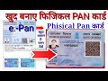 ePan से Phisical Pan कार्ड कैसे बनाए ll PVC कार्ड के द्वारा फिजिकल pan बनाए ll