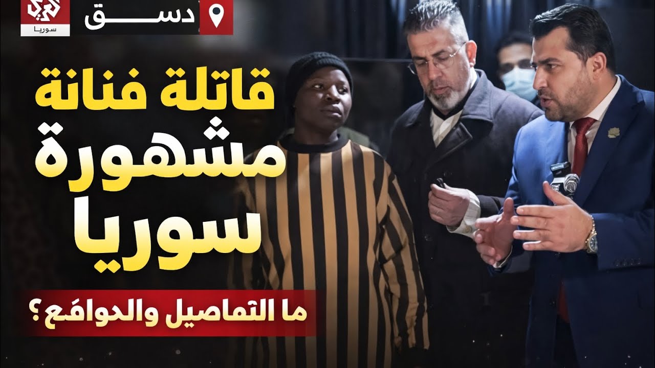 قاتلة الفنانة  المشهورة تكشف الحقيقة الكاملة by Arenavision31