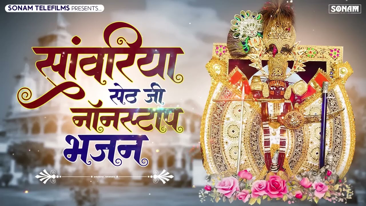 सांवरिया सेठ जी ने कर दी कृपा | Ratan Rao New Sanwariya Seth Bhajan | Viral 2026 #sanwariyasethsong