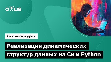 Реализация динамических структур данных на Си и Python // Демо-занятие курса «Программист С»