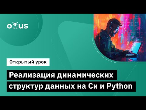 Реализация динамических структур