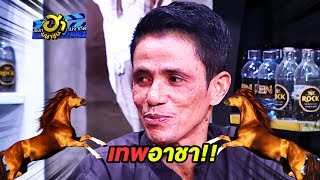 สรรพคุณแต่ละองค์นี่เอาเรื่องทุกคนบอกเลย  | บริษัทฮาไม่จำกัด (มหาชน)