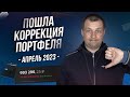 Пошла коррекция портфеля. Выплаты дивидендов. Мой Портфель в СберИнвесторе