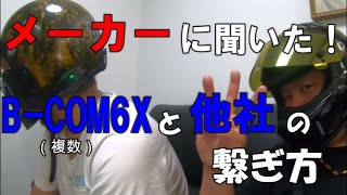 【インカム】メーカーに聞いた！B-COM 6X(複数)と他社インカムとの繋ぎ方【モトブログ】